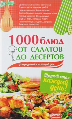Книга "1000 блюд от салатов до десертов для праздников и на каждый день" – , 2016