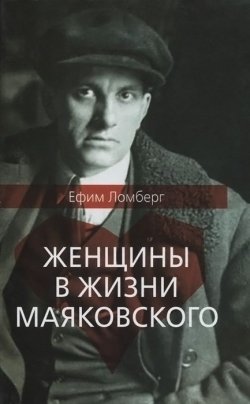 Книга "Женщины в жизни Владимира Маяковского" – , 2013