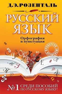 Книга "Русский язык. Орфография и пунктуация" – , 2017