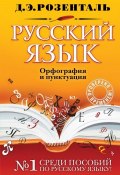 Русский язык. Орфография и пунктуация (, 2017)