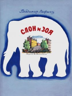 Книга "Слон и Зоя" – , 2015