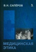 Медицинская этика. Учебное пособие (Н. В. Саперов, 2014)