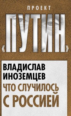 Книга "Что случилось с Россией" – Владислав Иноземцев, 2014
