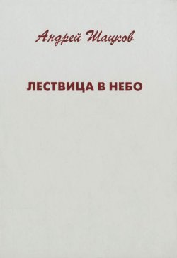 Книга "Лествица в небо" – , 2012