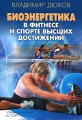 Биоэнергетика в фитнесе и спорте высших достижений (, 2016)