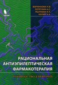 Рациональная антиэпилептическая фармакология (А. А. Туганбаев, А. А. Дроздов, и ещё 7 авторов, 2008)
