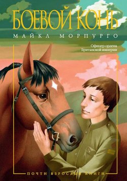 Книга "Боевой конь" – Майкл Морпурго, 2015