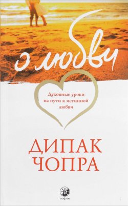 Книга "О любви. Духовные уроки на пути к истинной любви" – Дипак Чопра, 2016