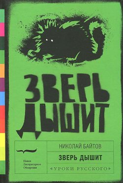 Книга "Зверь дышит" – Николай Байтов, 2014