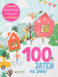 Книга "100 затей на зиму" – , 2017