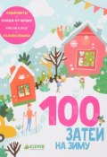 100 затей на зиму (, 2017)