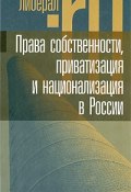 Права собственности, приватизация и национализация в России (Виталий Тамбовцев, 2009)
