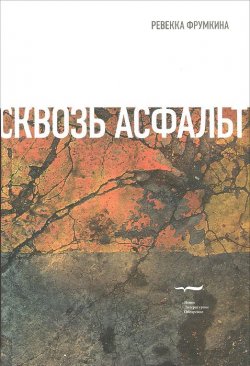 Книга "Сквозь асфальт" – Ревекка Фрумкина, 2012