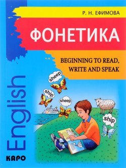 Книга "Фонетика. Начинаем читать, писать и говорить по-английски / Beginning to Read, Write and Speak" – , 2014