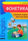 Фонетика. Начинаем читать, писать и говорить по-английски / Beginning to Read, Write and Speak (, 2014)