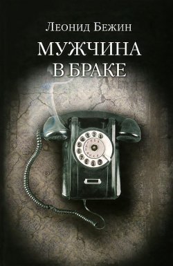 Книга "Мужчина в браке" – Леонид Бежин, 2013