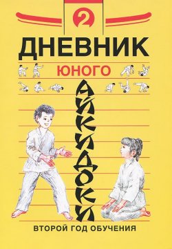 Книга "Дневник юного айкидоки. Второй год обучения" – , 2013