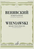 Венявский. Избранное. Для скрипки и фортепиано / Wieniawski: Selected Pieces: For Violin and Piano (, 2009)