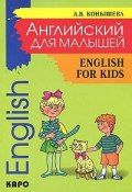 English for Kids / Английский для малышей (, 2010)