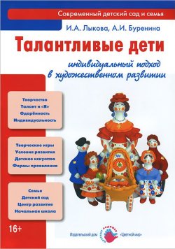 Книга "Талантливые дети. Индивидуальный подход в художественном развитии" – И. А. Лыкова, 2012