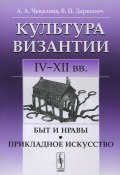 Культура Византии. IV-XII вв. Быт и нравы. Прикладное искусство (, 2012)