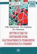 Внутрисосудистое свертывание крови, коагулоактивность тромбоцитов и толерантность к тромбину (Е. А. Полякова, И. А. Карпова, и ещё 2 автора, 2015)