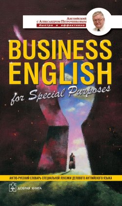 Книга "Business English for Special Purposes / Англо-русский учебный словарь специальной лексики делового английского языка" – , 2007