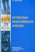 Инструментальная обработка поверхностей корней зубов (И. Е. Москалев, 2005)