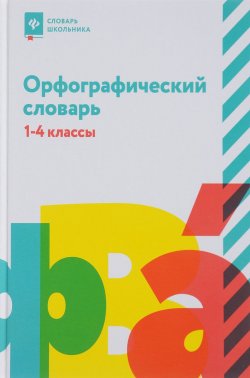 Книга "Орфографический словарь. 1-4 классы" – , 2018