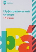 Орфографический словарь. 1-4 классы (, 2018)