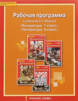 Книга "Литература. 7-8 классы. Рабочая программа. К учебникам Г. С. Меркина" – , 2017
