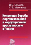 Концепция борьбы с организованной и коррупционной преступностью в России (В.  Максимов, С. В. Максимов, 2017)
