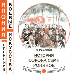 Книга "История сорока семи ронинов" – , 2014