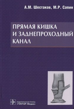 Книга "Прямая кишка и заднепроходной канал" – М. Р. Сапин, М. Сапин, 2013