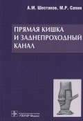 Прямая кишка и заднепроходной канал (М. Р. Сапин, Сапин М., 2013)