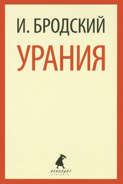 Книга "Урания" – , 2014