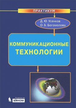 Книга "Коммуникационные технологии" – О. Б. Богомолова, 2013