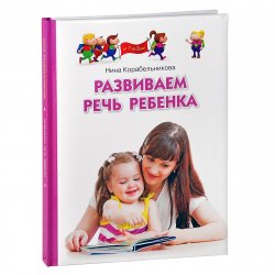 Книга "Развиваем речь ребенка. Для детей от 1 до 3 лет" – , 2014