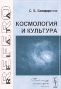Космология и культура (, 2008)