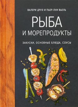 Книга "Рыба и морепродукты. Закуски, основные блюда, соусы" – , 2018
