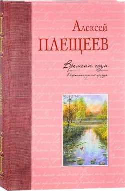 Книга "Времена года в картинах русской природы" – , 2017
