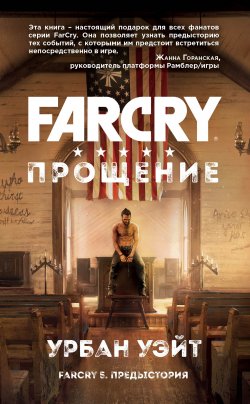 Книга "Far Cry. Прощение" – Урбан Уэйт, 2018