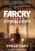 Far Cry. Прощение (Уэйт Урбан, 2018)