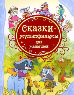 Книга "Сказки-мультфильмы для малышей" – Екатерина Карганова, 2018