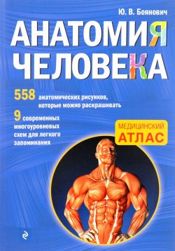 Книга "Анатомия человека. Медицинский атлас" – , 2016