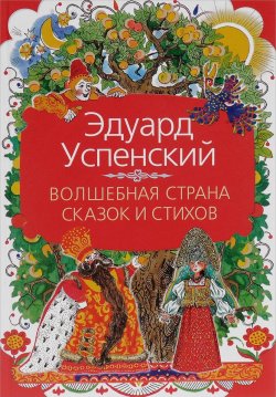 Книга "Волшебная страна сказок и стихов" – Эдуард Успенский, 2008