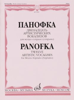 Книга "Панофка. 12 артистических вокализов для меццо-сопрано или сопрано в сопровождении фортепиано" – , 2014