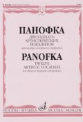 Панофка. 12 артистических вокализов для меццо-сопрано или сопрано в сопровождении фортепиано (, 2014)
