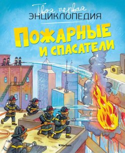 Книга "Пожарные и спасатели" – Эмили Бомон, 2017