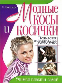 Книга "Модные косы и косички. Учимся плести сами!" – Е. С. Клименко, 2012